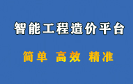 明星建设工程智能计价平台2023